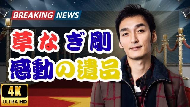 草なぎ剛の“1300万円”ヴィンテージジーンズ公開｜僕の大切な遺品に涙  #草なぎ剛 #ヴィンテージジーンズ #芸能ニュース