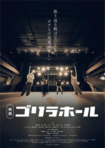 GORILLA HALL OSAKAが舞台の青春映画"ゴリラホール"、東京＆大阪で12月に先行上映！Kj（Dragon Ash／The Ravens）が音楽担当、ENTH、THE冠等も出演！