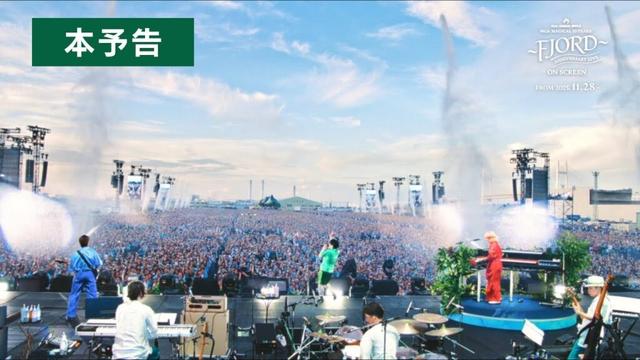 映画 『MGA MAGICAL 10 YEARS ANNIVERSARY LIVE ～FJORD～ ON SCREEN』【本予告】11月28日（金）より映画2作品　全国同時公開！