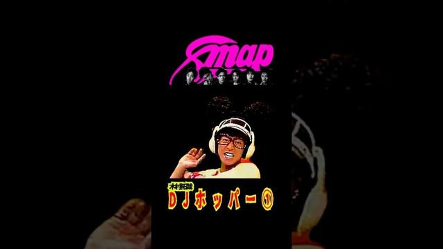 SMAP 木村拓哉のDJホッパー① 何のランキングか当ててみ  #shorts