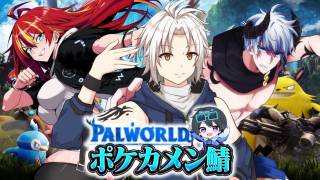 【 ポケカメン配信者サーバー 】#3 とにかくいろいろやってレベリング！【 パルワールド 】
