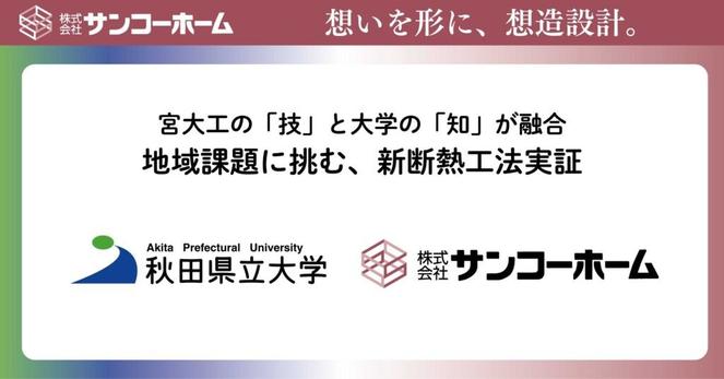 pptcグループ サンコーホーム、秋田県立大学との共同研究で 遮熱層＋ドライエリアを設けた新しい断熱工法を実証 | NEWSCAST