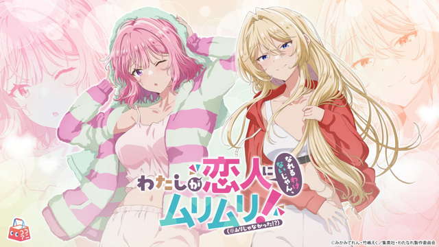 TVアニメ『わたしが恋人になれるわけないじゃん、ムリムリ!（※ムリじゃなかった!?）』より、「お風呂上がりにリラックス」をテーマにした新グッズの先行予約スタート！ | 株式会社Creative Plusのプレスリリース