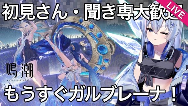 【#鳴潮 】初見さん・聞き専大歓迎！明日に備え、のんびり【#wutheringwaves 】【#めいちょう 】【#プロジェクトWAVE 】