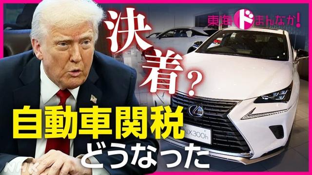 自動車産業 “関税”にどう立ち向かうか “トランプ関税”の発動から半年 | NHK名古屋