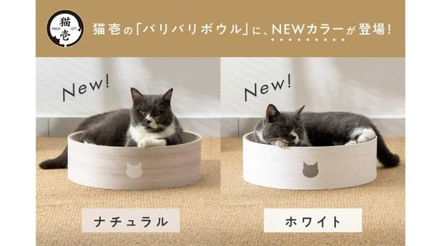 猫壱の大人気つめとぎ「バリバリボウル」に待望の新色！インテリアになじむ「ナチュラル」と「ホワイト」が仲間入り　 | 株式会社猫壱
