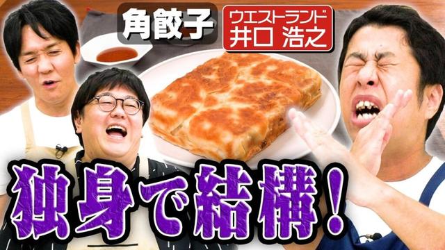 #340【ウエストランド井口】恋愛リアリティ番組へのクレームが止まらない【女性と距離は縮めない】｜お料理向上委員会