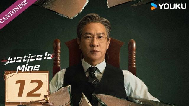 【CANTONESE DUB】Justice is Mine EP12 | Nick Cheung / Myolie Wu / Joseph Zeng | YOUKU