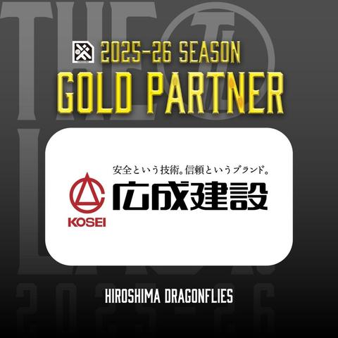 広島ドラゴンフライズのりそなグループ B.LEAGUE 2025-26シーズンのゴールドパートナーとして「広成建設株式会社」様が決定いたしましたので、お知らせいたします。 | 広島ドラゴンフライズ
