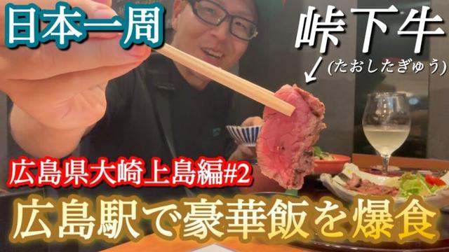 広島駅で豪華飯を爆食！！【日本一周/広島県大崎上島町編#2】