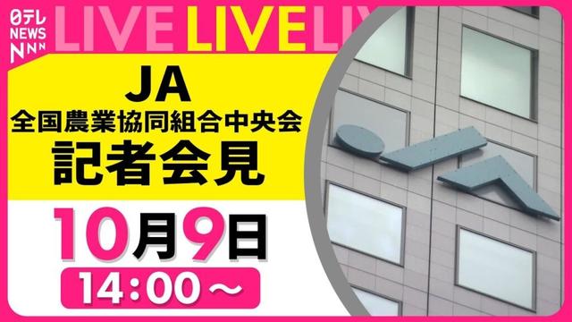 【経済ライブ】JA全中・全国農業協同組合中央会 記者会見  ──経済ニュースライブ（日テレNEWS LIVE）