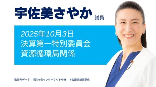 プラごみ発生抑制、地域を巻き込んだペットボトルリサイクル等の取組みについて ｜ ｜日本共産党 横浜市会議員団