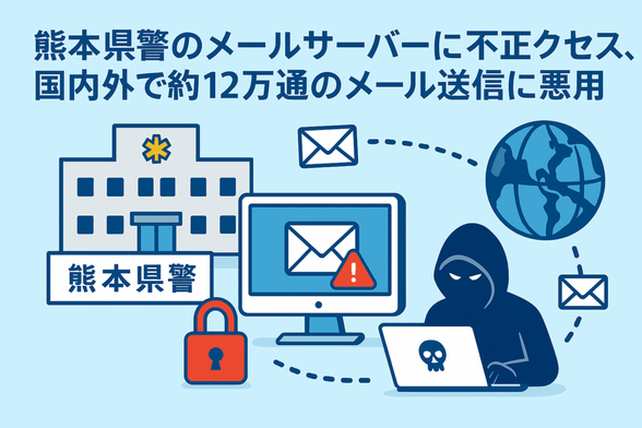 熊本県警のメールサーバーに不正アクセス、国内外で約12万通のメール 送信に悪用