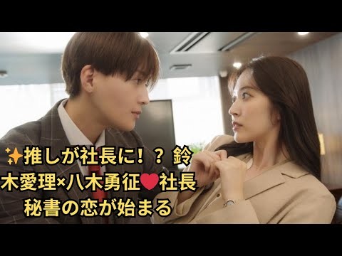 ✨推しが社長に！？鈴木愛理×八木勇征❤社長秘書の恋が始まる