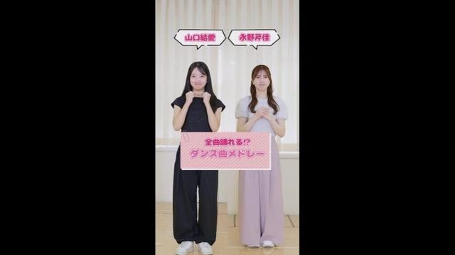 AKB48 山口結愛 永野芹佳 ハードモード⁉️ランダムダンス【ダンス曲メドレー】に挑戦🕺❤️‍🔥 ##AKB48 #AKB48_20thYear