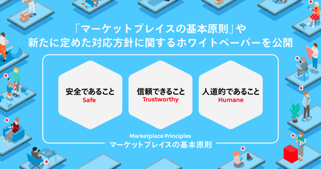 メルカリ、「マーケットプレイスの基本原則」や新たに定めた対応方針に関するホワイトペーパーを公開 | 株式会社メルカリ