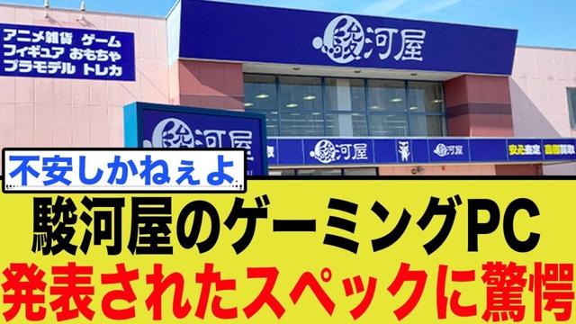 【罠あり】駿河屋の記念PCは本当に買いか？スペック徹底解説でわかる真実