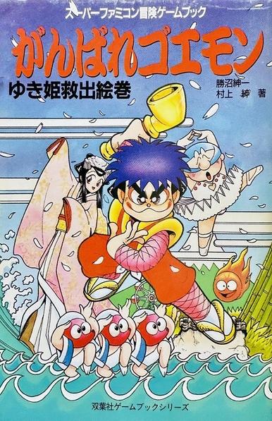 Book cover: GANBARE GOEMON: YUKIHIME KYŪSHUTSU EMAKI