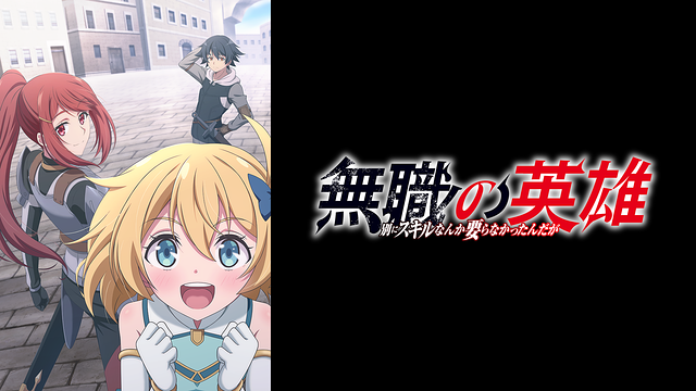 【dアニメストア(10/9)】地上波1週間先行配信の『無職の英雄』が首位　見放題配信が始まった『外れスキル《木の実マスター》』も上位 | gamebiz