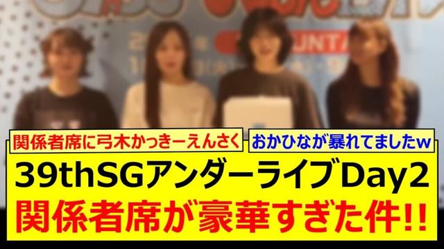 【衝撃】39thSGアンダーライブDay2の関係者席が豪華すぎた件!!【賀喜遥香・遠藤さくら・弓木奈於・岡本姫奈・池田瑛紗・菅原咲月・冨里奈央・一ノ瀬美空・五百城茉央・与田祐希・久保史緒里】