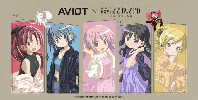 「劇場版 魔法少女まどか☆マギカ[新編]叛逆の物語」×AVIOT完全ワイヤレス - AV Watch