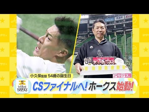 クライマックスシリーズファイナルへ！ホークス始動！牧原大成&柳町　初タイトル獲得！【スポーツキラリ★】