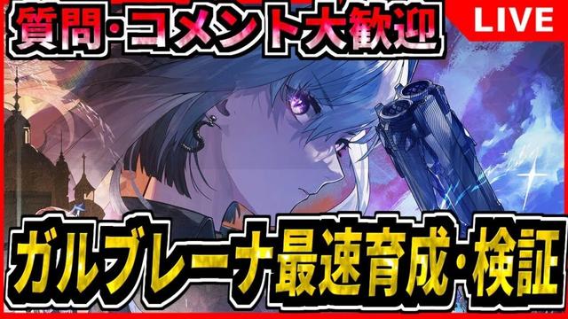 【#鳴潮 】強いのか? 無凸ガルブレーナ最速育成･検証！編成/ローテ/スワップ 初見/質問/要望コメント大歓迎【#wutheringwaves 】