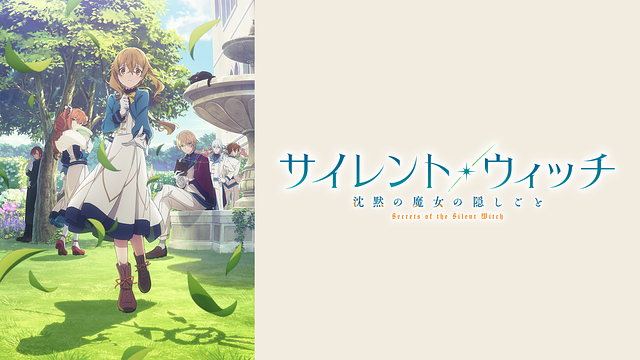 【DMM TV(10/9)】夏アニメ「サイレント・ウィッチ」が依然として首位　「野原ひろし 昼メシの流儀」は安定して上位を維持 | gamebiz