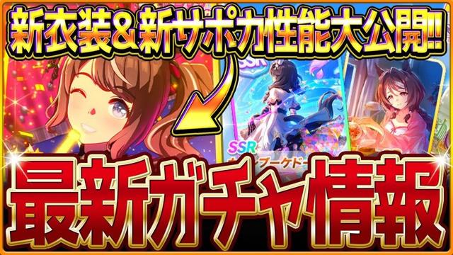 【ウマ娘】新ガチャ最新情報まとめ！予想通りの新衣装とSSRカレンブーケドール！性能公開されたトーセンジョーダン＆サポカの簡単解説/去年と違うスケジュールなので要注意！/固有・覚醒【ガチャ告知】