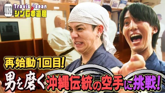 【JUST!シン日本遺産】シーズン２　# １をちら見せ「男を磨く！沖縄が世界に誇るサンチン」続きはTELASAで