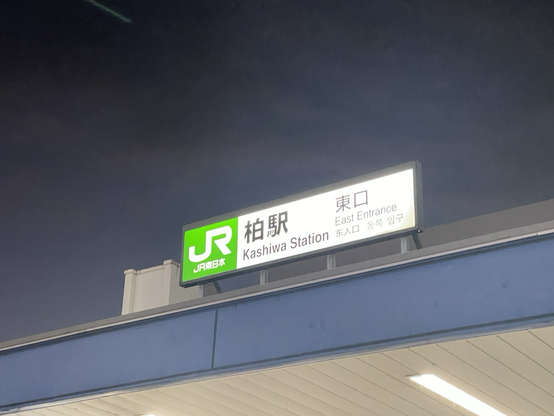 柏駅東口