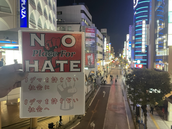 #NoPlaceForHate  #デマを許さない社会に  #デマを許さない社会へ プラカ