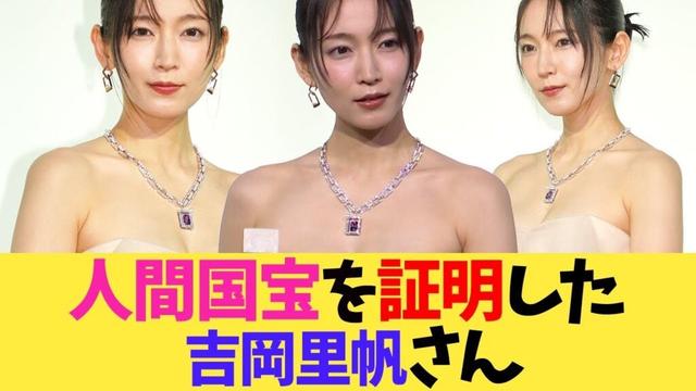 人間国宝の準備ができていた吉岡里帆さん