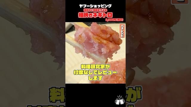 この通販で売ってる超粗挽きねぎとろが本当に美味しいのか料理研究家が付度なしでレビューします #PR #ヤフーショッピング #ヤフショ認定グルメ