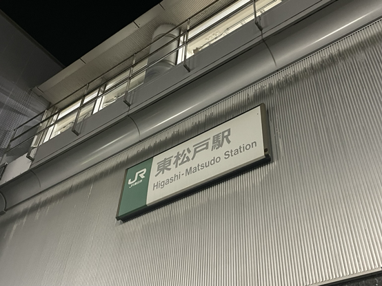 東松戸駅