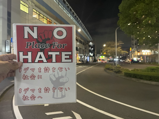 #NoPlaceForHate  #デマを許さない社会に  #デマを許さない社会へ プラカ