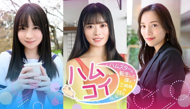 講談社ゲームラボとFRIDAY、「実写恋愛シミュレーションゲーム」ジャンルに挑戦…『ハムコイ』を今冬リリース＆体験版の配信を発表 | gamebiz