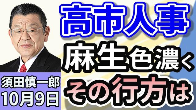 須田慎一郎「自民党、新執行部が発足！麻生色濃く、その行方は」「くすぶる『連立離脱論』！公明党との連立関係に変化？」「高市早苗新総裁に戦々恐々！財務省が身構えている？」１０月９日