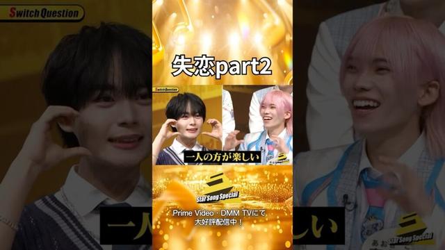 【#StarSongSpecial 】#スタソン ✄  ･･･🛤️一人旅“が”楽しい🤗･･･✄  Prime Video・DMM TVにて配信中❕