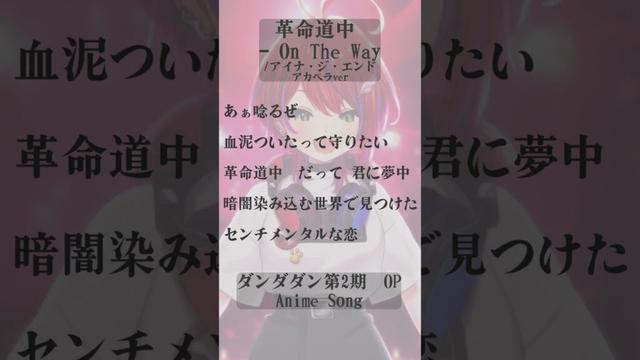【 革命道中 - On The Way / アイナ・ジ・エンド 】「ダンダダン」第2期OP歌った！アカペラver #shorts #animesong 【茜音カンナ / ななしいんく】