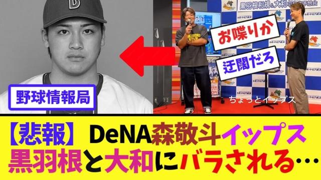 【悲報】DeNA森敬斗イップスを黒羽根と大和にバラされる…【ネット情報局】