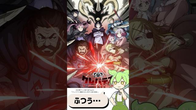 【2025夏アニメ振り返りpart1】クレバテス-魔獣の王と赤子と屍の勇者-  #shorts #short #ずんだもん #夏アニメ #2025夏アニメ #voicevox