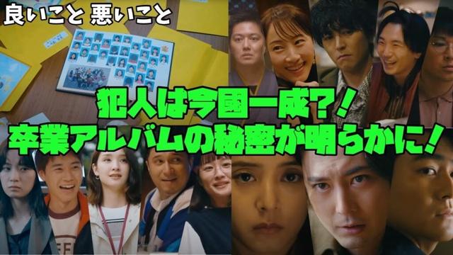 【良いこと 悪いこと】　犯人は今國 一成?!　間宮祥太朗　新木優子　森本慎太郎　卒業アルバムの秘密が明らかに！