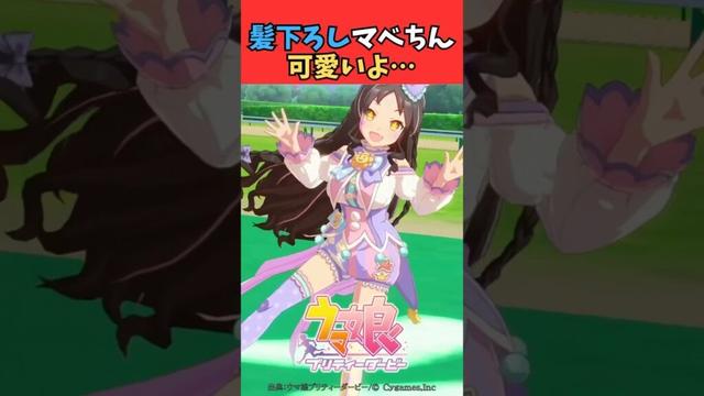 髪下ろしマベちん可愛いよ… #ウマ娘プリティーダービー #うま娘 #ウマ娘