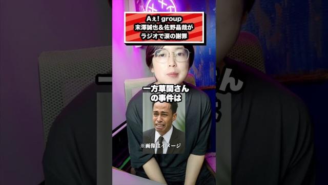 Aぇ! group、末澤誠也&佐野晶哉がラジオで涙の謝罪#aagroup#佐野晶哉#末澤誠也#草間リチャード敬太#アイドル#ジャニーズ