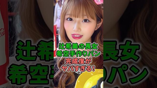 辻希美の長女希空手作りパン完成度がヤバすぎる！ #shorts #タレント #辻希美 #長女 #希空 #メロンパン #サンリオ #お菓子 #ポムポムプリン #モーニング娘。