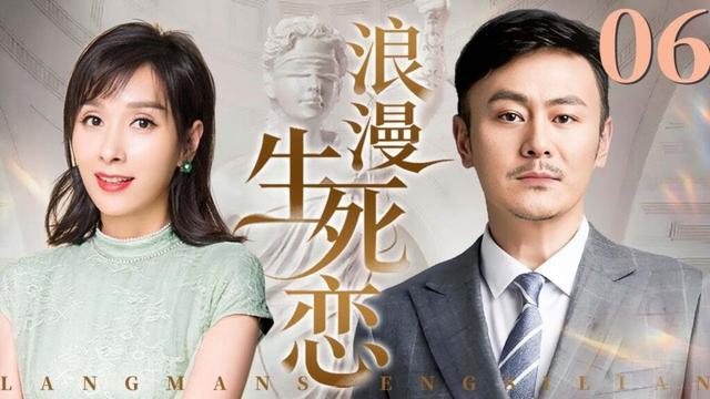 【经典情感好剧】浪漫生死恋 06 | 命运错落交织，只愿真心不负相爱一场（李解/杨恭如）