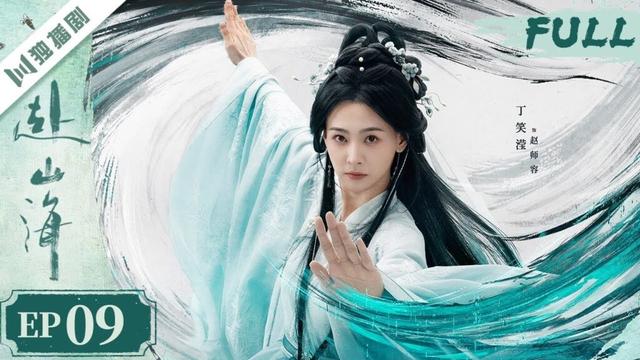 【精编版】EP09 赴山海 The Journey of Legend | 成毅穿越书中江湖，以少年之心铸不灭侠魂！ 💫成毅 | 古装武侠 |YOYO独播剧场