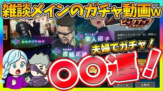 【ファンパレ】復刻ピックアップガチャを雑談メインでゆる〜くガチャｗ【呪術廻戦 ファントムパレード夫婦ゲーム実況】