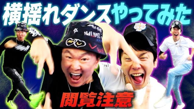 【閲覧注意】かまいたちが流行りの横揺れダンスを踊ってみた！